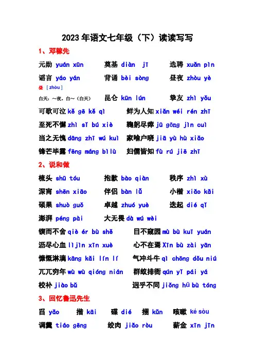 2023年语文七年级(下)拼音读读写写