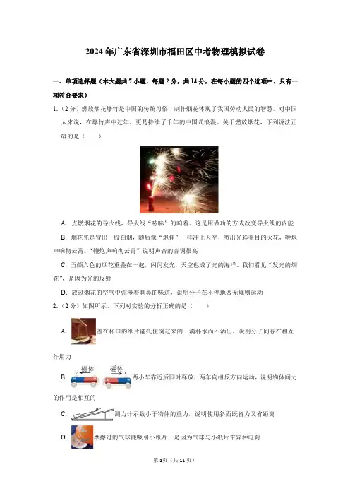 2024年广东省深圳市福田区中考物理模拟试卷及答案解析