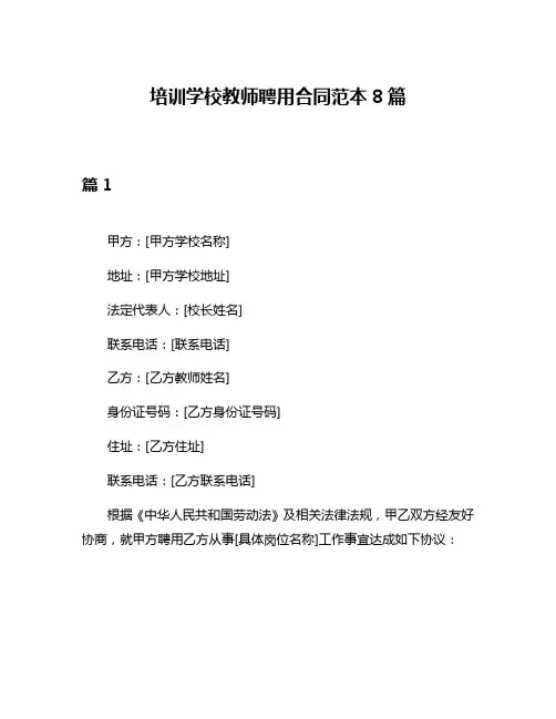 培训学校教师聘用合同范本8篇
