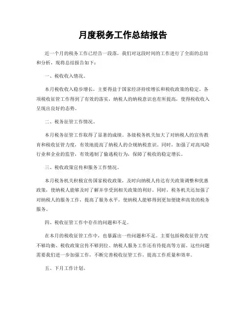 月度税务工作总结报告