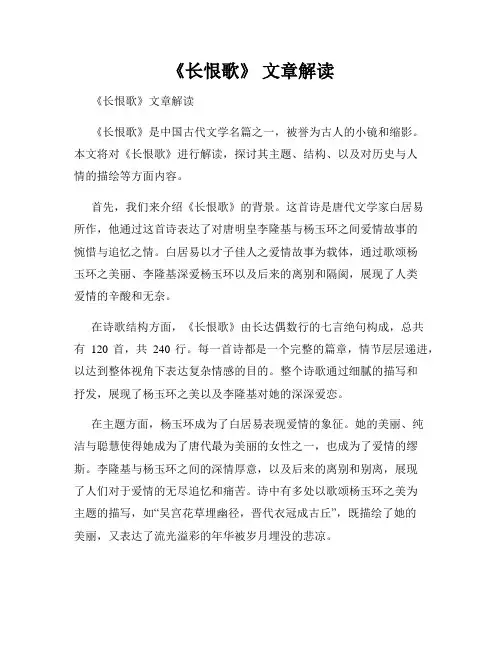 《长恨歌》 文章解读