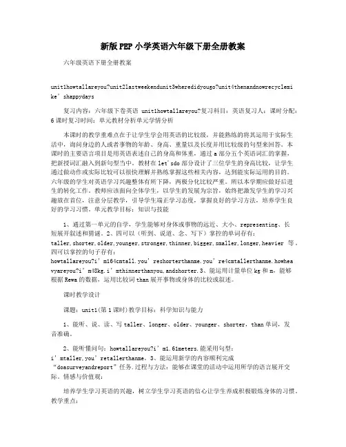 新版PEP小学英语六年级下册全册教案