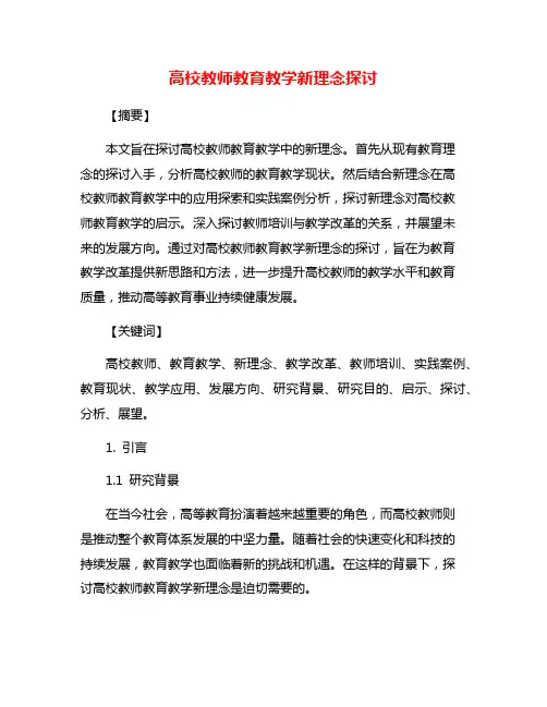 高校教师教育教学新理念探讨