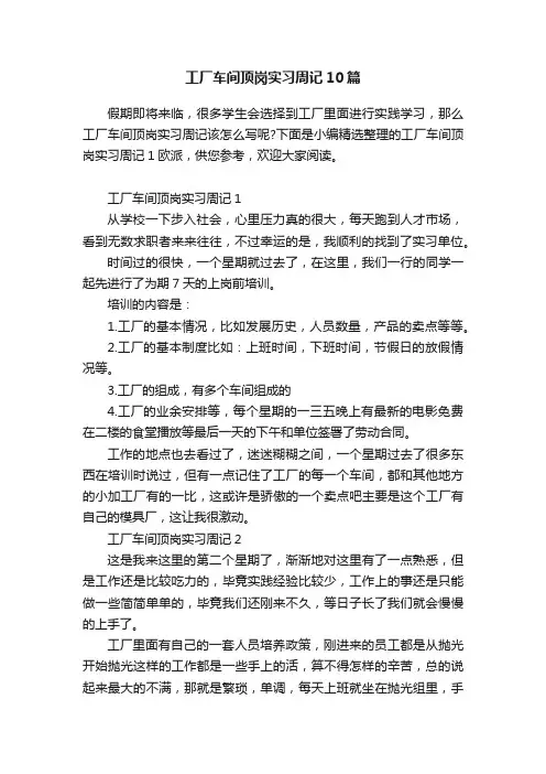 工厂车间顶岗实习周记10篇