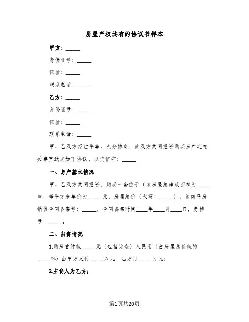 房屋产权共有的协议书样本(七篇)
