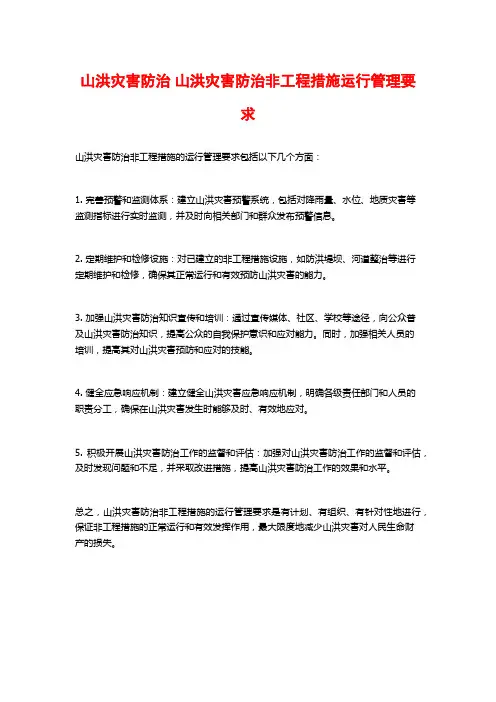 山洪灾害防治 山洪灾害防治非工程措施运行管理要求