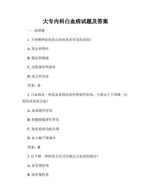 大专内科白血病试题及答案