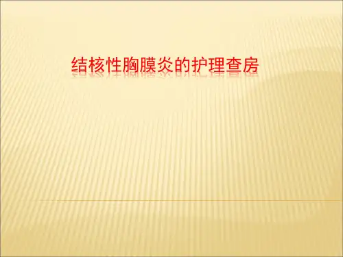 结核性胸膜炎的护理查房