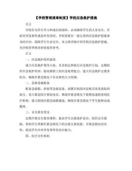 【学校管理规章制度】学校应急救护措施
