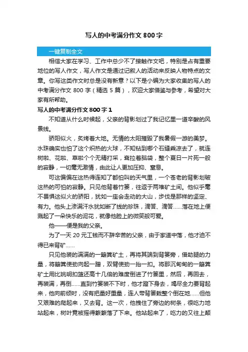 写人的中考满分作文800字（精选5篇）