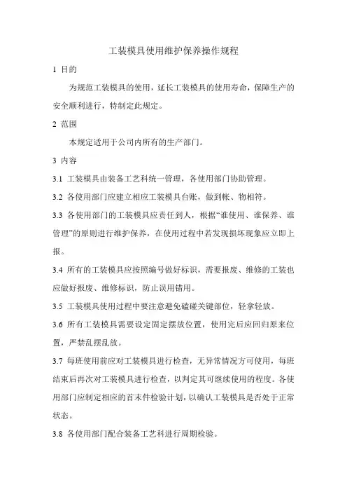 工装模具使用维护保养操作规程