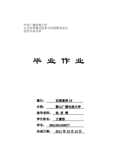 法专毕业作业范本(民商案件10)