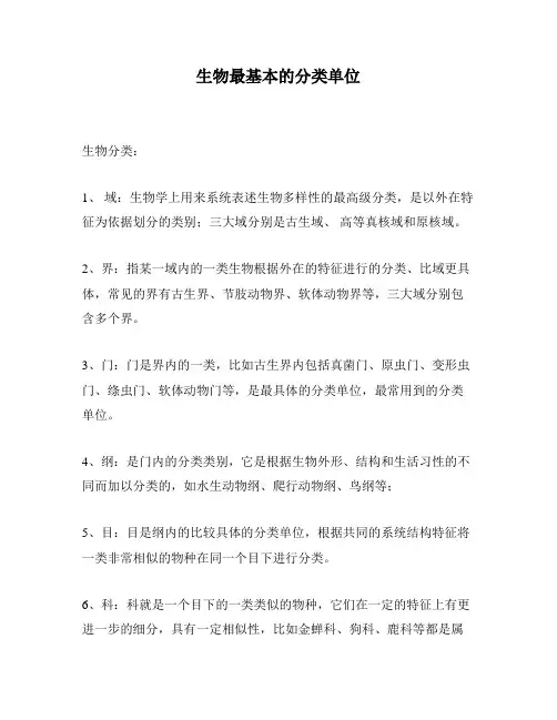 生物最基本的分类单位