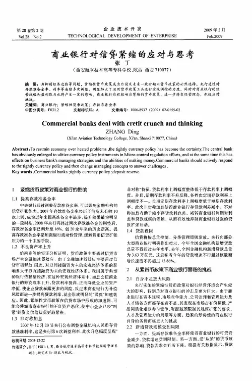 商业银行对信贷紧缩的应对与思考
