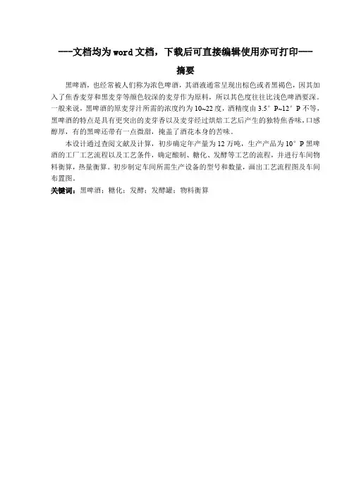年产12万吨黑色啤酒厂的生产工艺设计-毕业论文