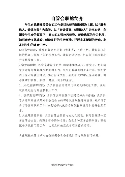 自管会部门职能简介