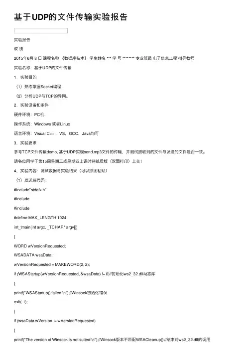 基于UDP的文件传输实验报告