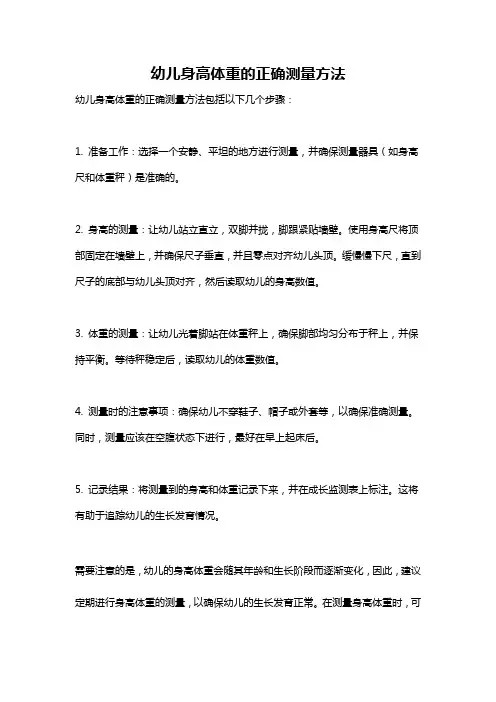 幼儿身高体重的正确测量方法