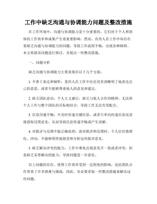 工作中缺乏沟通与协调能力问题及整改措施