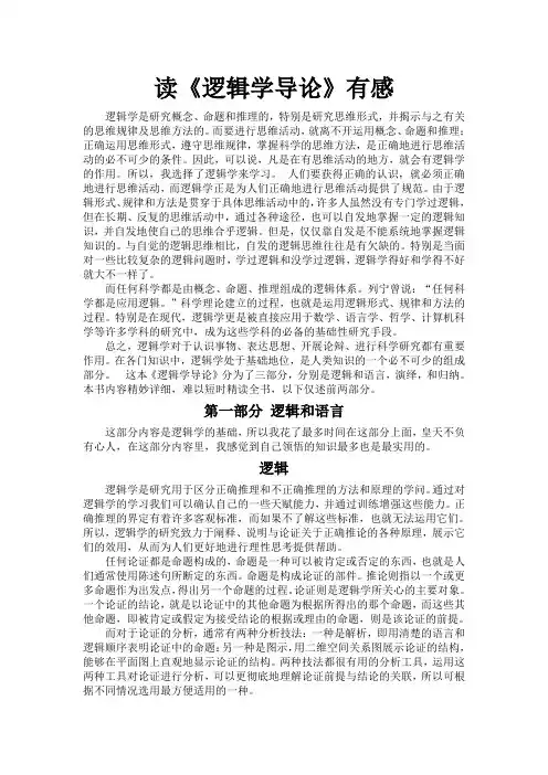 读《逻辑学导论》有感