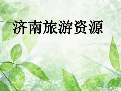 济南旅游介绍PPT精选文档
