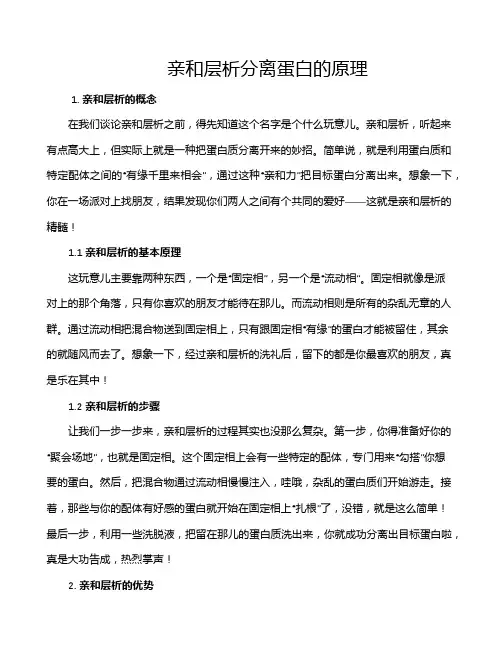 亲和层析分离蛋白的原理