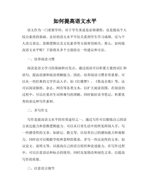 如何提高语文水平