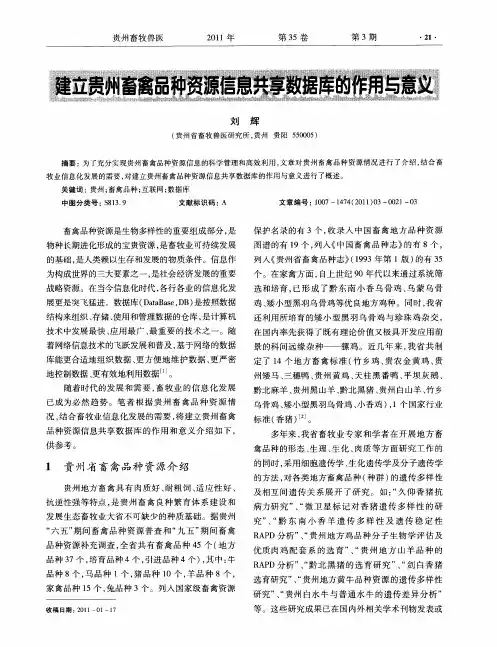 建立贵州畜禽品种资源信息共享数据库的作用与意义
