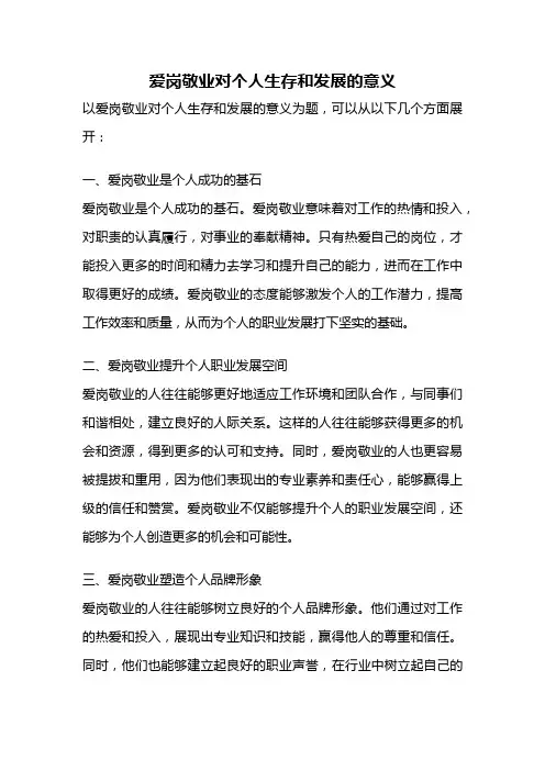 爱岗敬业对个人生存和发展的意义