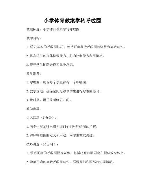 小学体育教案学转呼啦圈