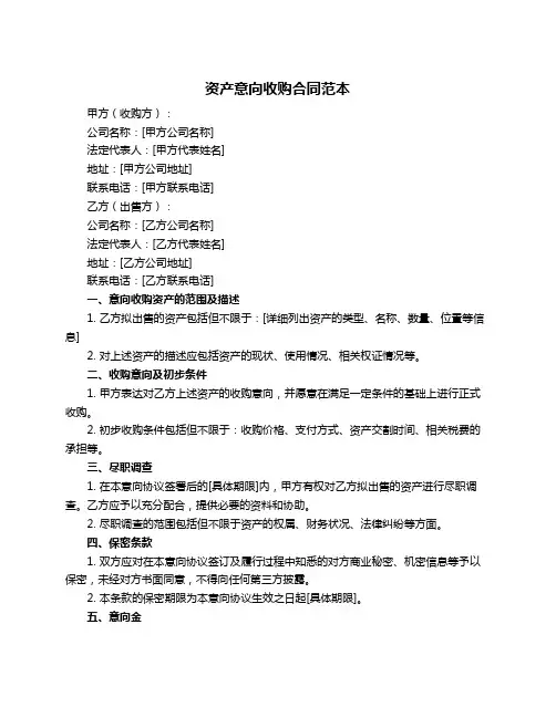 资产意向收购合同范本