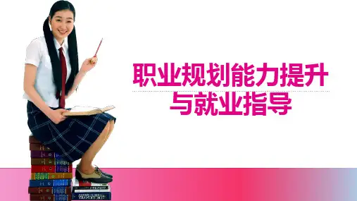 《职业规划能力提升与就业指导》第五章