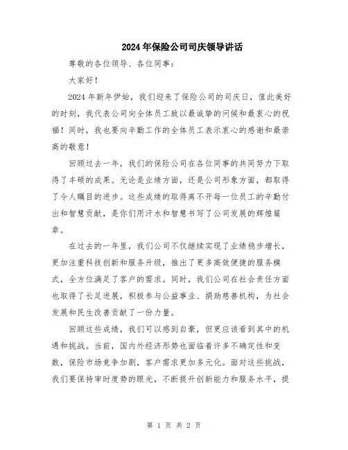 2024年保险公司司庆领导讲话