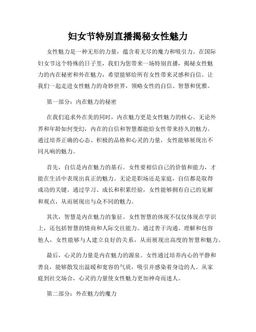 妇女节特别直播揭秘女性魅力