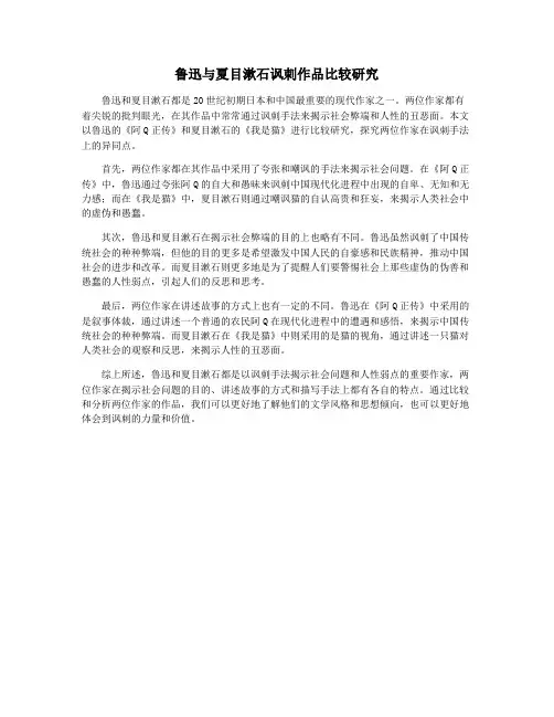 鲁迅与夏目漱石讽刺作品比较研究