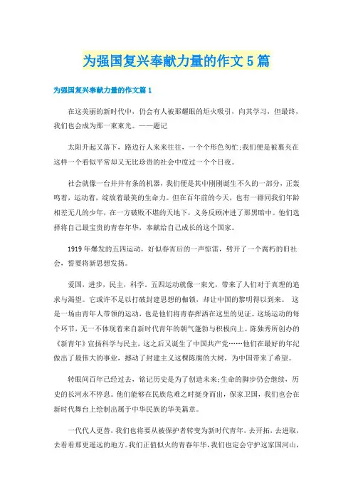 为强国复兴奉献力量的作文5篇
