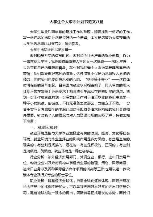 大学生个人求职计划书范文八篇