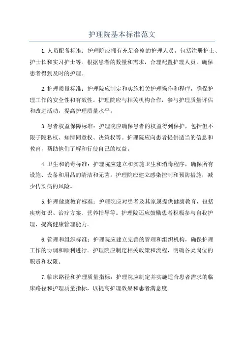 护理院基本标准范文