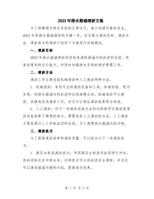 2023年排水箱涵清淤方案