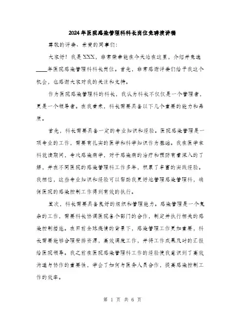2024年医院感染管理科科长岗位竞聘演讲稿(三篇)