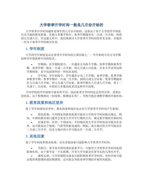 大学春季开学时间一般是几月份开始的