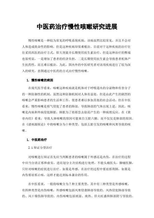 中医药治疗慢性咳嗽研究进展