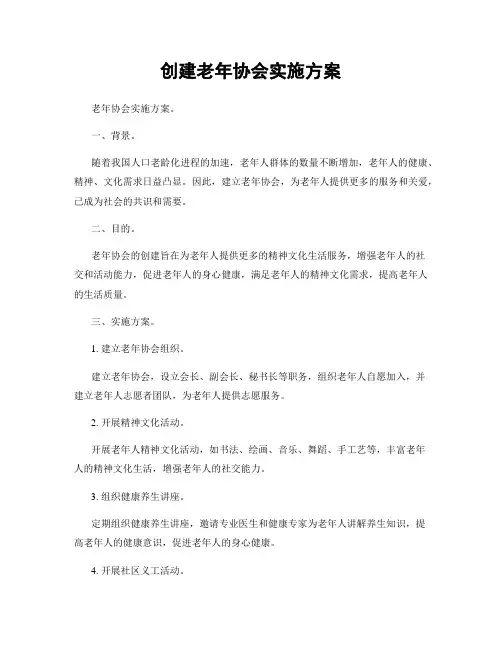 创建老年协会实施方案