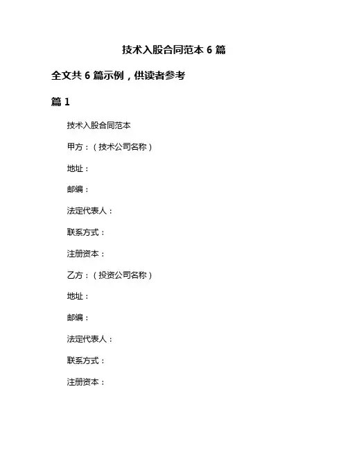 技术入股合同范本6篇