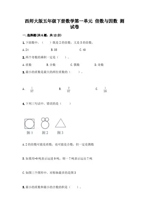 西师大版五年级下册数学第一单元 倍数与因数 测试卷带完整答案【全国通用】