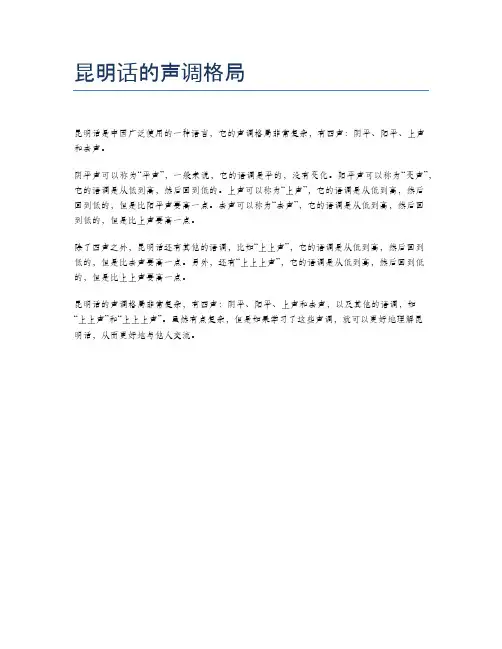 昆明话的声调格局