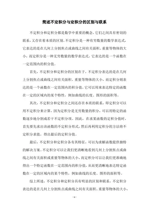 简述不定积分与定积分的区别与联系