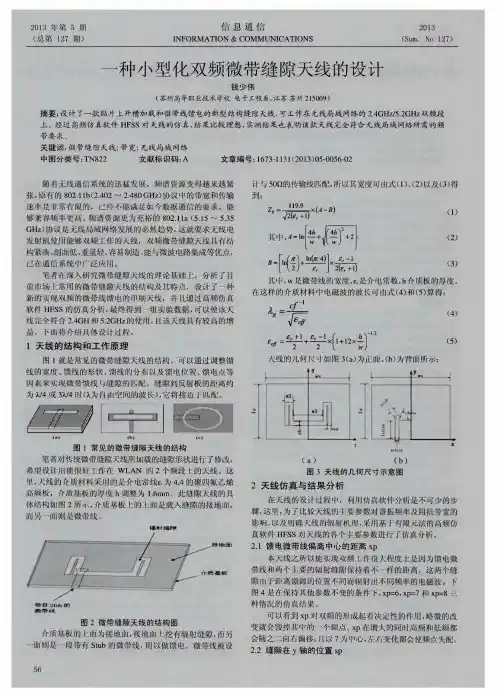 一种小型化双频微带缝隙天线的设计