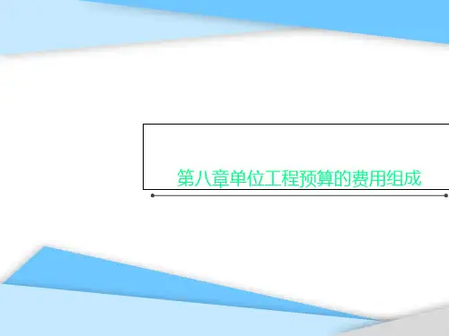 第八章单位工程预算的费用组成