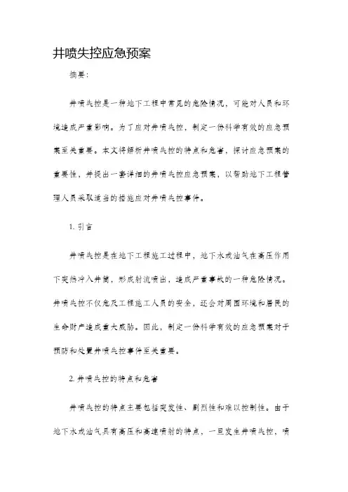 井喷失控应急预案